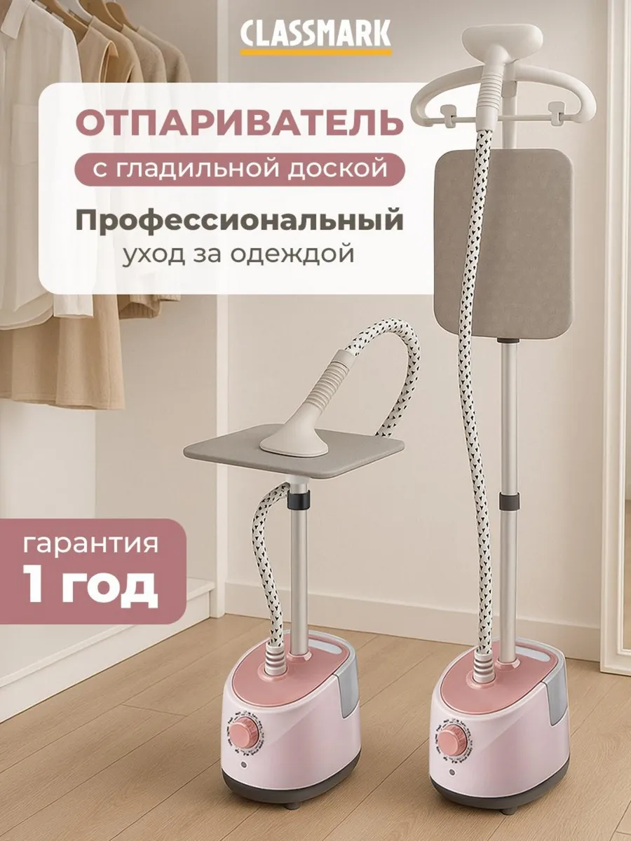 Отпариватель напольный вертикальный для одежды с доской