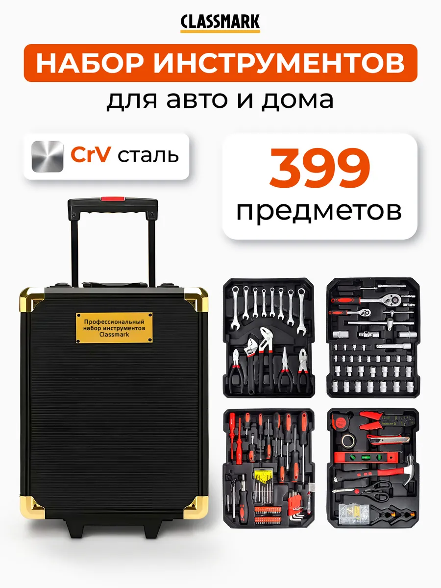 Набор инструментов для автомобиля и дома - 399 шт