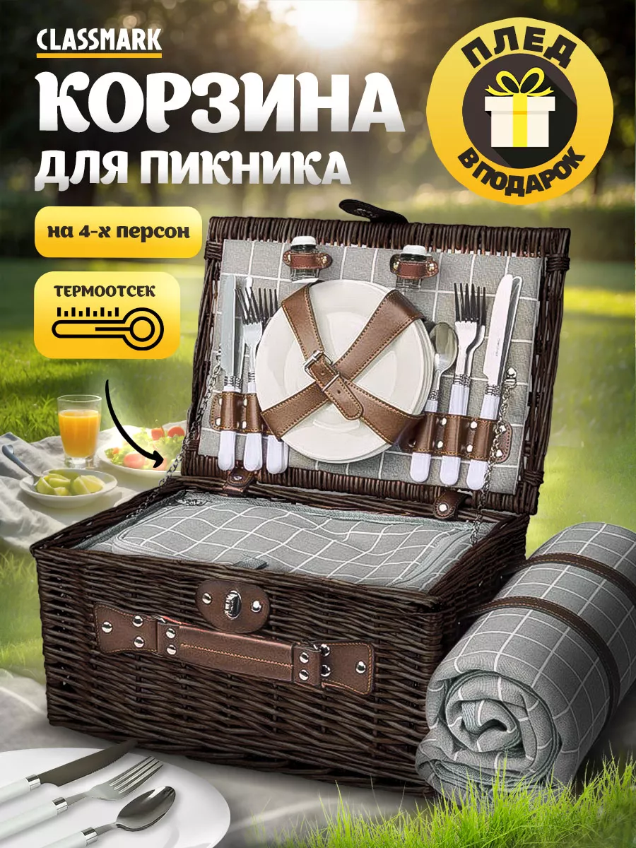 Набор для пикника с посудой - корзина и плед